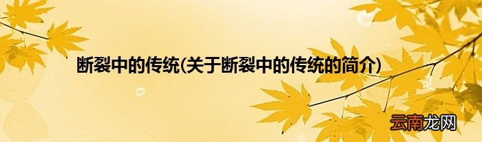 关于断裂中的传统的简介 断裂中的传统