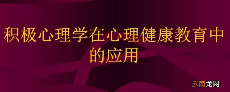 积极健康的心理状态具体表现为哪些方面