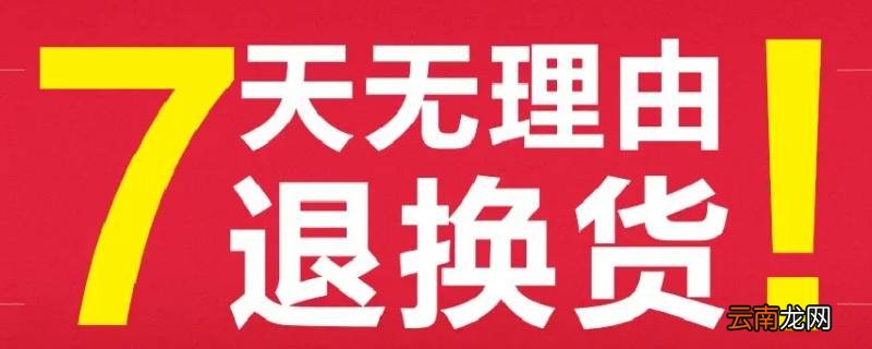 七天无理由退换货是什么意思