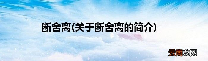 关于断舍离的简介 断舍离