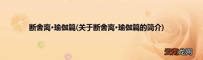 关于断舍离·瑜伽篇的简介 断舍离·瑜伽篇