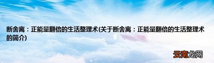 关于断舍离：正能量翻倍的生活整理术的简介 断舍离：正能量翻倍的生活整理术