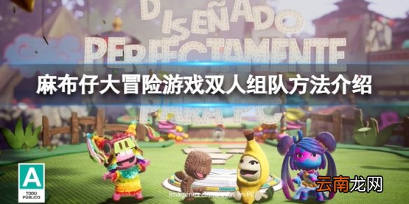 麻布仔大冒险可以双人组队吗- 游戏双人组队方法介绍