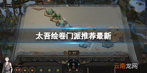 太吾绘卷门派推荐最新-太吾绘卷门派选什么好