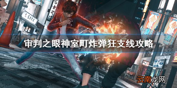审判之眼神室町炸弹狂支线攻略 审判之眼神室町炸弹狂任务
