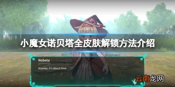 小魔女诺贝塔皮肤怎么解锁-小魔女诺贝塔全皮肤解锁方法介绍