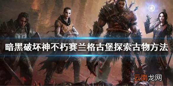暗黑破坏神不朽赛兰格古堡探索古物方法 暗黑不朽赛兰格古堡攻略