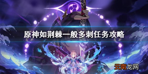 原神如荆棘一般多刺任务攻略 原神如荆棘一般多刺任务流程