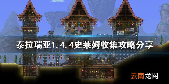 泰拉瑞亚史莱姆在哪收集-泰拉瑞亚1.4.4史莱姆收集攻略分享