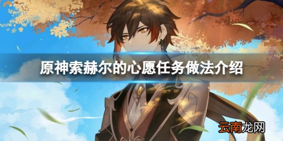 原神索赫尔的心愿怎么做-索赫尔的心愿任务做法介绍