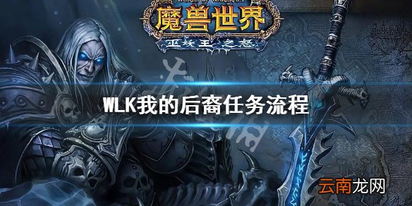 魔兽世界wlk我的后裔任务攻略 WLK我的后裔任务流程