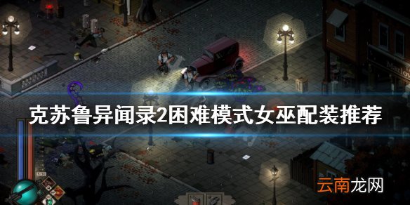 克苏鲁异闻录2女巫如何配装-困难模式女巫配装推荐
