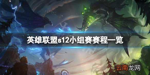英雄联盟s12小组赛赛程一览-lols12小组赛赛程是什么