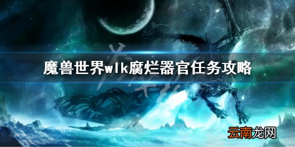 魔兽世界wlk腐烂器官任务攻略 wlk腐烂器官任务流程