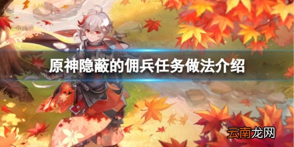 原神隐蔽的佣兵怎么做-隐蔽的佣兵任务做法介绍