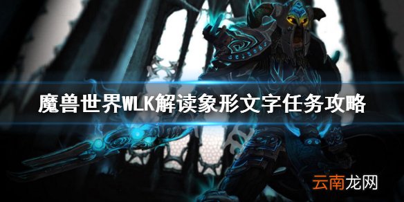 魔兽世界WLK解读象形文字任务攻略解读象形文字任务位置