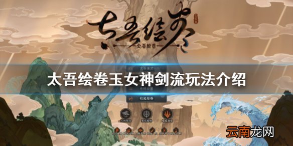 太吾绘卷玉女神剑流怎么玩-玉女神剑流玩法介绍