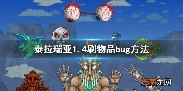 泰拉瑞亚1.4刷物品bug教学 泰拉瑞亚1.4刷物品bug方法