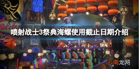 喷射战士3祭典海螺会过期么-祭典海螺使用截止日期介绍