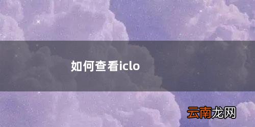 如何查看icloud 如何查看icloud里的照片