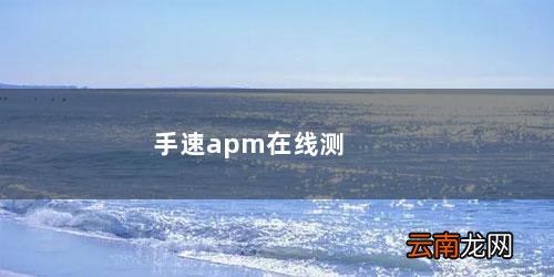 APM手速是什么意思 手速apm在线测试