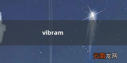 vibram换底中心 vibram