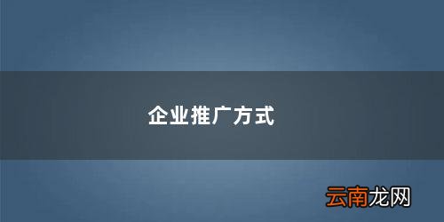 企业推广外包 企业推广方式