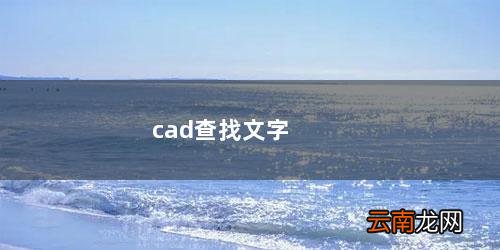 cad查找文字的快捷命令 cad查找文字