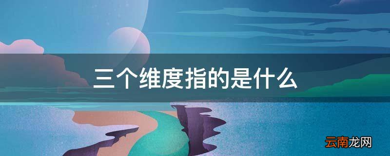 三个维度指的是什么