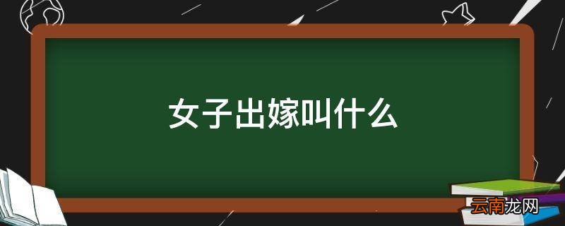 女子出嫁叫什么