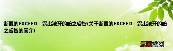 关于断罪的EXCEED：露出獠牙的暗之睿智的简介 断罪的EXCEED：露出獠牙的暗之睿智