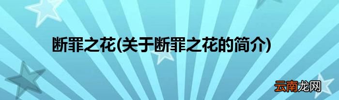 关于断罪之花的简介 断罪之花