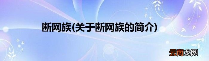 关于断网族的简介 断网族