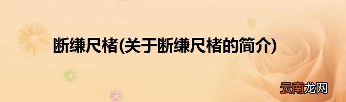 关于断缣尺楮的简介 断缣尺楮