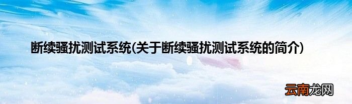 关于断续骚扰测试系统的简介 断续骚扰测试系统