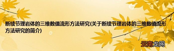 关于断续节理岩体的三维数值流形方法研究的简介 断续节理岩体的三维数值流形方法研究