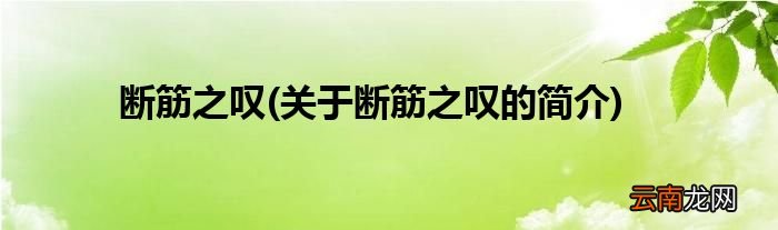 关于断筋之叹的简介 断筋之叹