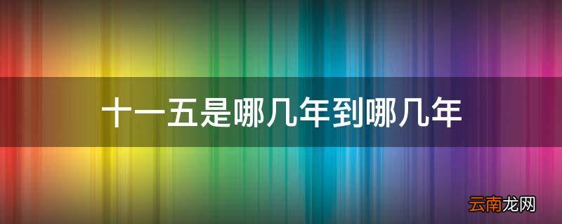 十一五是哪几年到哪几年