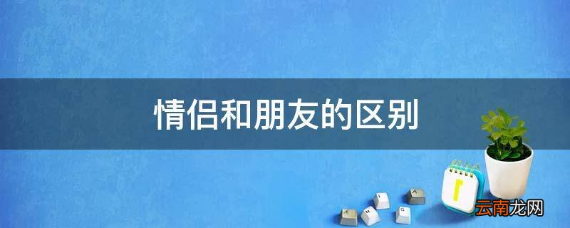 情侣和朋友的区别
