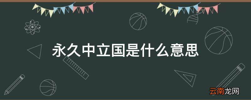 永久中立国是什么意思