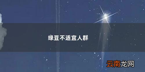 不宜吃绿豆的人群多吗 绿豆不适宜人群