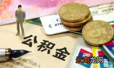 公积金余额还贷款能缩短贷款年限吗 公积金余额还贷款是自动扣款吗