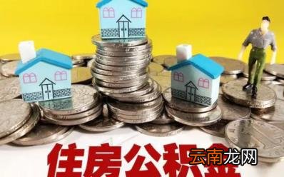 公积金余额还贷款能缩短贷款年限吗 公积金余额还贷款是自动扣款吗