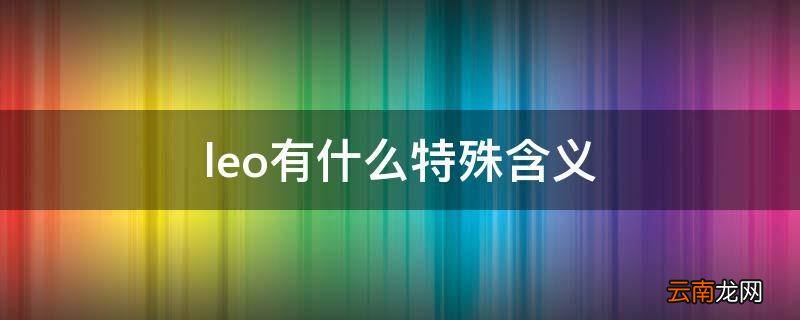 leo有什么特殊含义