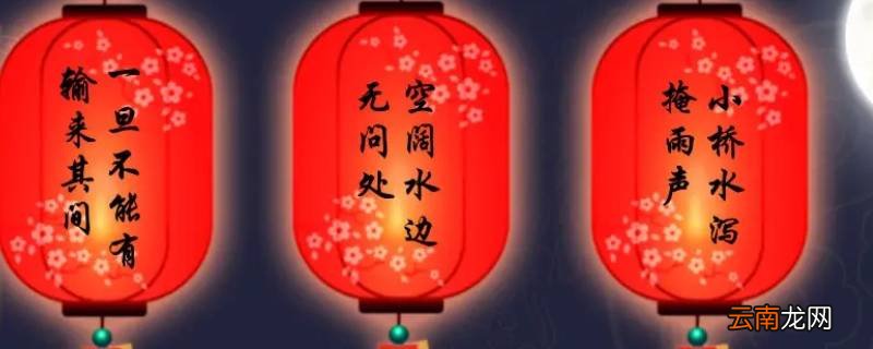 元宵节猜字谜的由来