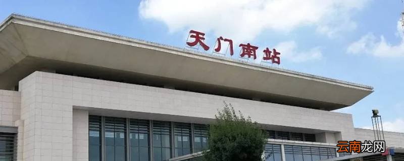 天门南站属于哪个市