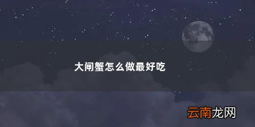 大闸蟹怎么做最好吃