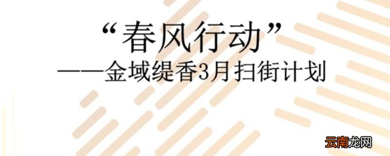 春风行动的主题是什么