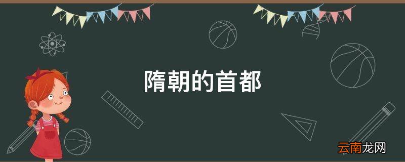 隋朝的首都