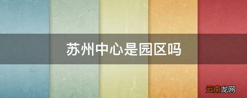 苏州中心是园区吗